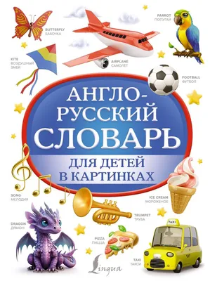 Англо русский словарь для детей в картинках фотографии