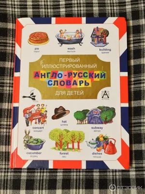 Англо-узбекско-русский словарь в картинках, для детей купить по низким  ценам в интернет-магазине Uzum (859310)