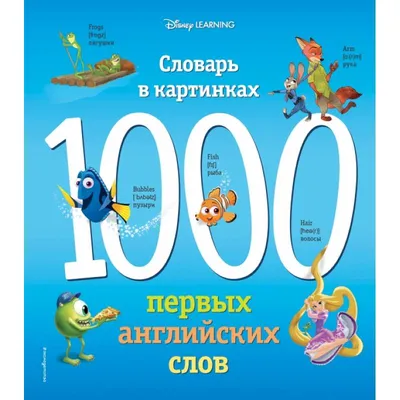 1000 первых английских слов. Словарь в картинках (Disney) — купить книги на  русском языке в DomKnigi в Европе