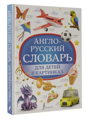 Англо-русский словарь для детей в картинках • ., купить по низкой цене,  читать отзывы в Book24.ru • АСТ • ISBN 978-5-17-158213-5, p6803765