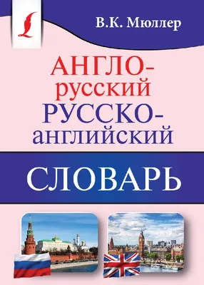 Словари, разговорники - купить по отличным ценам в Бишкеке и Кыргызстане  Agora.kg - товары для Вашей семьи