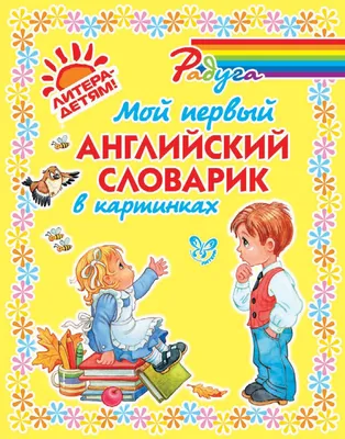Книга Англо-русский. Русско-английский словарь с произношением в картинках  - купить книги по обучению и развитию детей в интернет-магазинах, цены на  Мегамаркет |