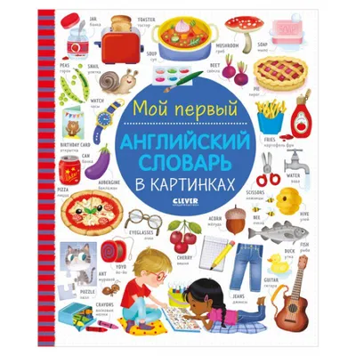 Визуальный словарь для детей. Мой первый английский словарь в картинках —  купить книги на русском языке в DomKnigi в Европе