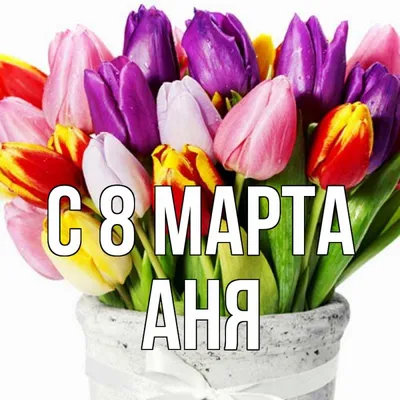 Аня! С 8 марта! Красивая открытка для Ани! Разноцветные тюльпаны! Красивая  анимация на серебристом фоне!