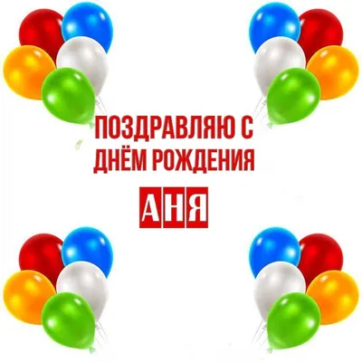 С днем рождения, Аня! - Волейбольный клуб «ДИНАМО-МЕТАР»
