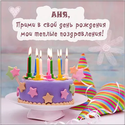 С Днем рождения, Анна, Аннушка, Анюта! ❖ Красивое поздравление - YouTube | С  днем рождения, Рождение, Поздравительные открытки