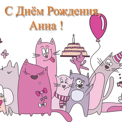 Поздравления с днем рождения аннушка красивые - 75 фото