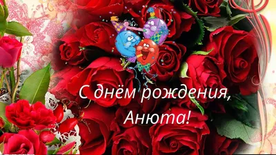 Анечка, поздравляю с днём рождения! — Скачайте на Davno.ru