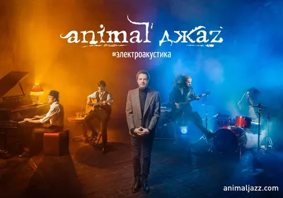 Animal ДжаZ День 1 24 декабря 2020, концерт в ДК им. Горбунова, Москва  купить билет