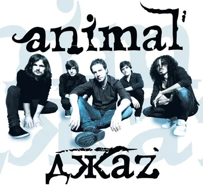 Билеты на концерт «Animal Джаz» 🎟 Bilook