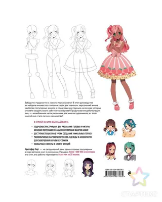Книга Рисуем женских персонажей аниме Простые уроки по созданию уникальных  героев купить по цене 807 ₽ в интернет-магазине Детский мир