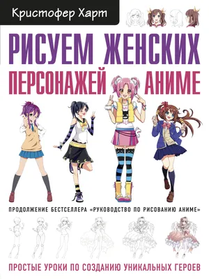 Книга Э \"Рисуем женских персонажей аниме\" Простые уроки по созданию  уникальных героев - ГММ065778171504 - оптом купить в Ростове-на-Дону по  недорогой цене в интернет-магазине Стартекс