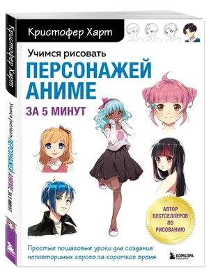 Учимся рисовать персонажей аниме за 5 минут. Эксмо 112392680 купить за 614  ₽ в интернет-магазине Wildberries