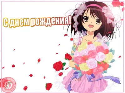 Красивая аниме открытка с Днём Рождения \"Пусть тебя полюбит успех!\" • Аудио  от Путина, голосовые, музыкальные