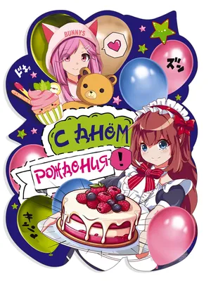 С днем рождения аниме открытки девочке - 71 фото