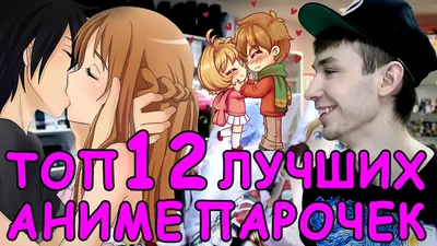 Аниме Пары - Постер Аниме — Купить на BIGL.UA ᐉ Удобная Доставка  (1706568763)