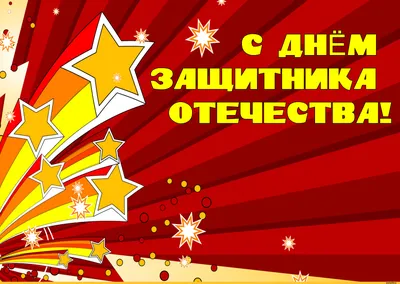 23 февраля - День защитника Отечества!