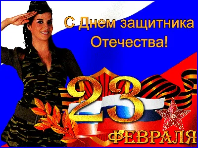 Живые открытки к 23 февраля #День_Защитника_Отечества | Открытки для всех |  ВКонтакте