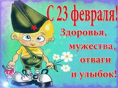 Красивые открытки! Открытка на 23 февраля с праздником день защитника  отечества!