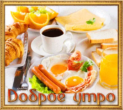 Анимированные открытки С Добрым Утром - Доброе утро | Еда, Идеи для блюд,  Полезные для здоровья завтраки
