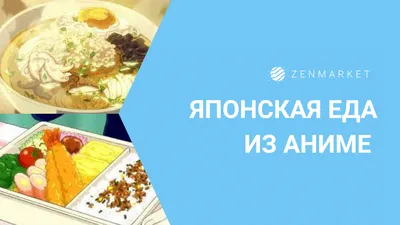 Книга Э \"Еда из аниме\" Готовь культовые блюда: от рамэна из \"Наруто\" до  такояки из \"Ван-Пис\" купить за 51,12 р. в интернет-магазине Леонардо  Беларусь