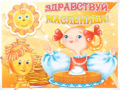 Картинки с Масленицей 2019 - поздравления, открытки, гиф-анимация скачать  бесплатно