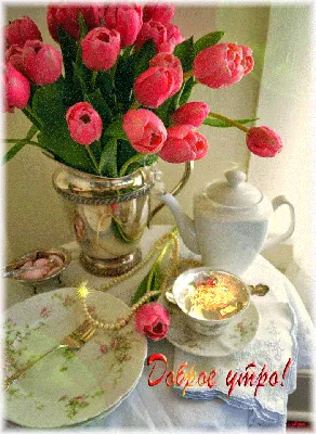 Красивые анимированные картинки, а также Доброе утро ! Утренний стол - это  самые необыкновенные оживающ… | Доброе утро, Весна цветение, Простые  цветочные композиции