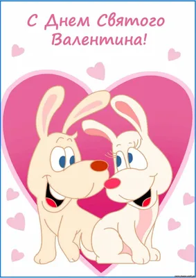 Открытки на день Святого Валентина с героями Дисней - YouLoveIt.ru