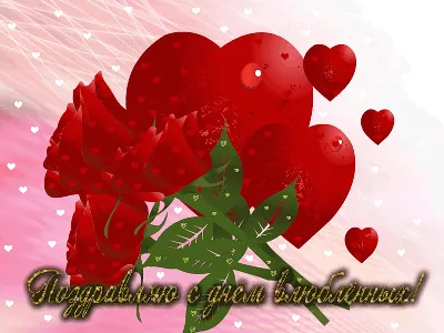 Гифки С днём святого Валентина - 50 анимированных валентинок | USAGIF.com