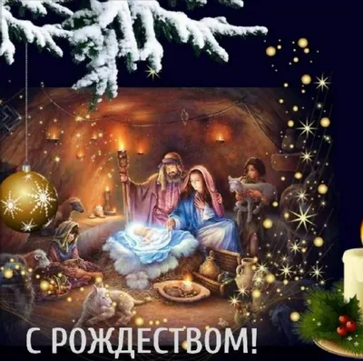 Красивые и оригинальные картинки-поздравления с Рождеством Христовым -  ria-m.tv. РІА-Південь