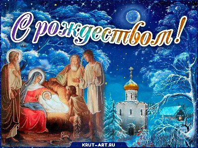 Поздравление с Рождеством Христовым! - Gif-анимация - Праздники,  поздравления