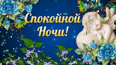 Гифки \"Спокойной ночи!\" (100+)