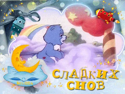 Сладких снов, сыночек! (Анимация)