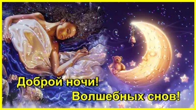 Открытки с пожеланием Доброй ночи - Волшебных снов - скачать (75 шт.)