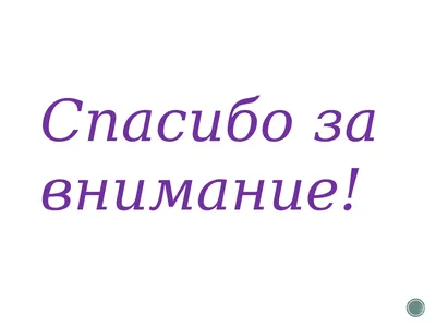 Спасибо вам, мои друзья……… ~ Открытка (плейкаст)