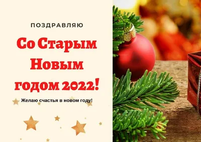 Со Старым Новым годом! - Старый новый год - Праздничная анимация - Анимация  - SuperGif