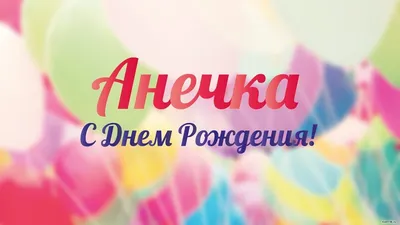 Запись дневника «С днём рождения, АНЯ САНИНА!!!», поэт Нестерова Татьяна