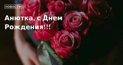 С днем рождения, Анна Сергеевна!