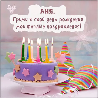 Анютка, с Днём Рождения: гифки, открытки, поздравления - Аудио, от Путина,  голосовые