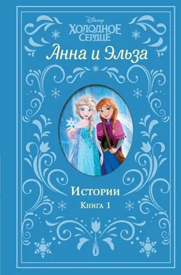 Дисней Фрозен Анна, Эльза Анна Фрозен Кристофф, Анна, The Walt Disney  Company, мультфильмы, вымышленный персонаж png | PNGWing