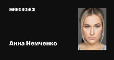 Анна Немченко – звезда кино и телевидения на фото