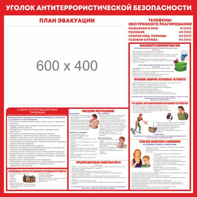 Стенды Антитеррор купить в Москве | Стенды на заказ от 1200 руб