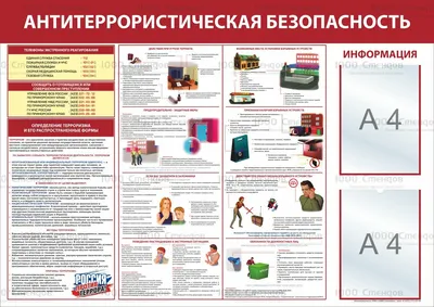 Антитеррористический стенд | Купить недорого с доставкой по Москве и России