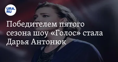 Победителем пятого сезона шоу «Голос» стала Дарья Антонюк. ВИДЕО — URA.RU