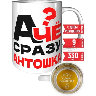 С днём рождения, Антошка!