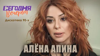 Измены, суд с Первым каналом, омоложение: куда пропала певица Алена Апина
