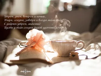 Открытки доброе утро открытки с пожеланием доброго утра с чашечкой кофе  аппетитные