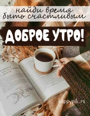 С добрым утром! - Как прикольно пожелать доброго утра в картинках -  Красивые ОТКРЫТКИ С ДОБРЫМ УТРОМ, Гиф, Картинки