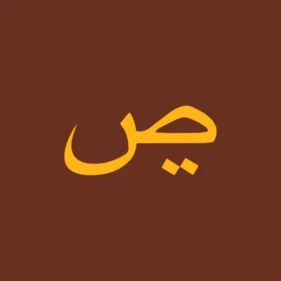 арабская исламская каллиграфия арабские наклейки - TenStickers