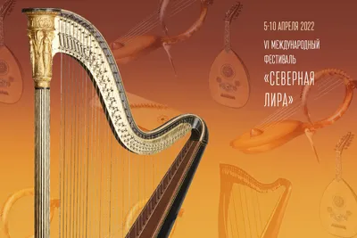 Леверсная арфа — концерты в Москве: афиша 2023-2024 с участием леверсной  арфы, билеты